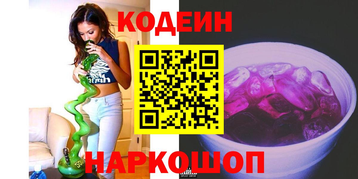 Кодеиновый сироп Lean Purple Drank  Codein Purple Drank  Вход с VPN  Майкоп 
